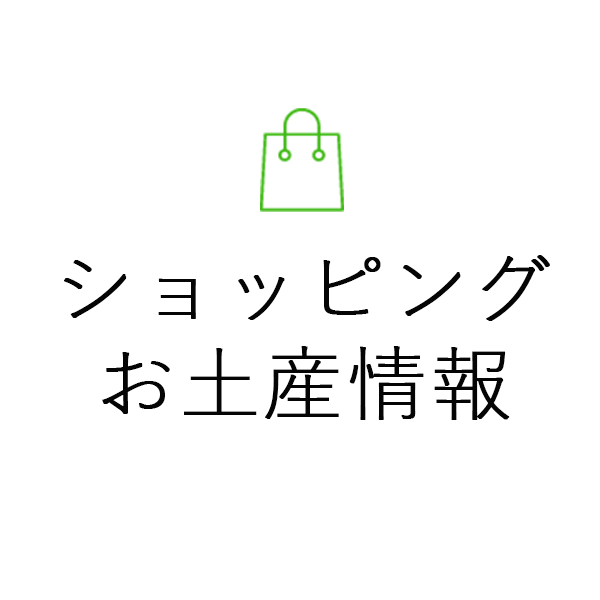 ショッピングお土産情報