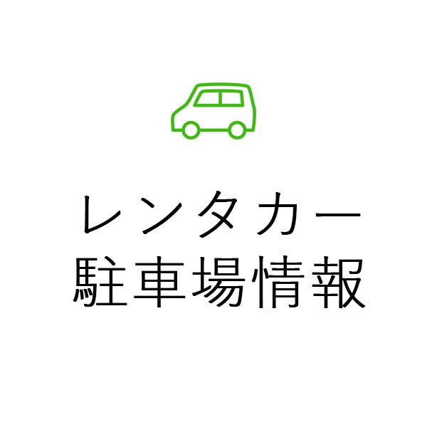 レンタカー駐車場情報