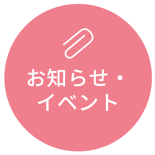 お知らせ・イベント