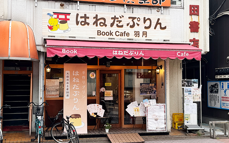 はねだぷりん　BookCafe羽月